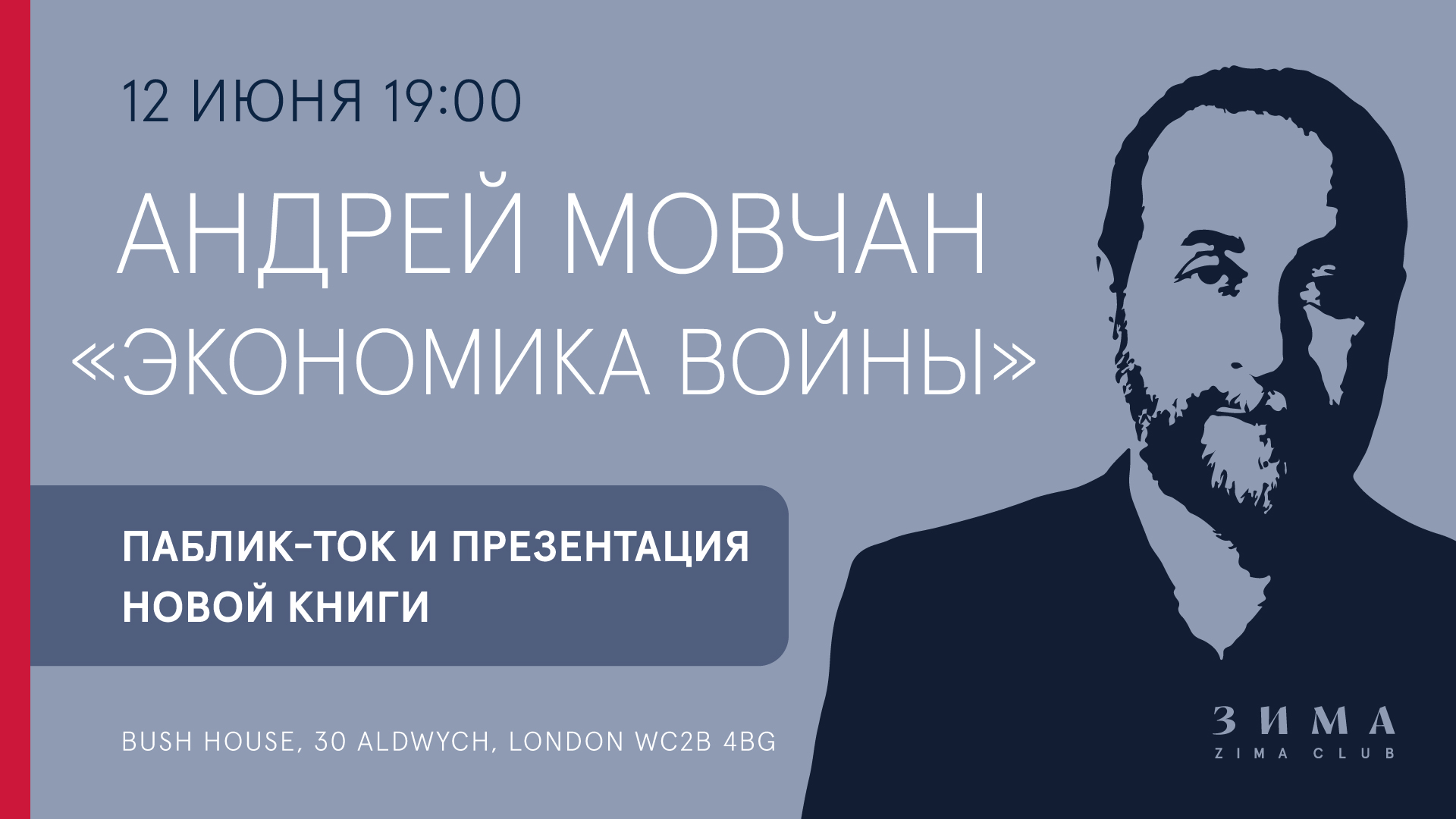 Андрей Мовчан: «Экономика войны» Паблик-ток и презентация новой книги