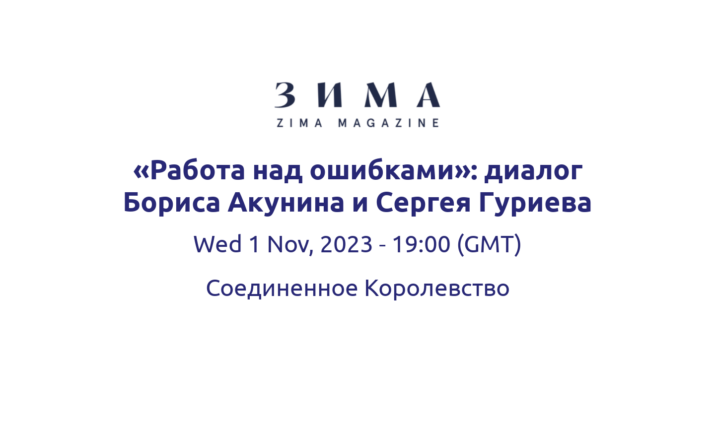 Работа над ошибками»: диалог Бориса Акунина и Сергея Гуриева